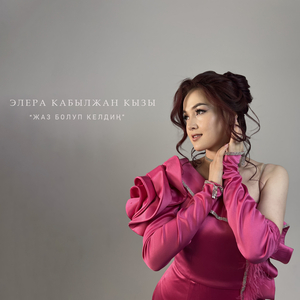 Жаз болуп келдиң