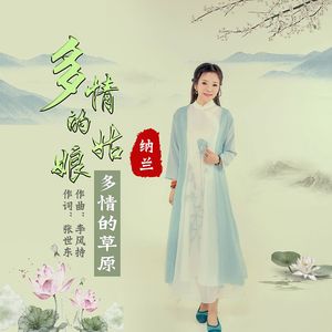 多情的姑娘多情的草原