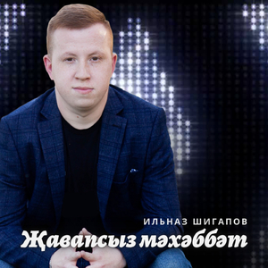 Жавапсыз мэхэббэт