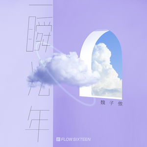 一瞬光年（伴奏）