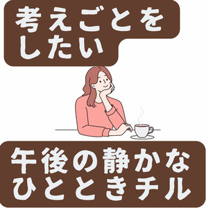 考えごとをしたい午後の静かなひとときチル