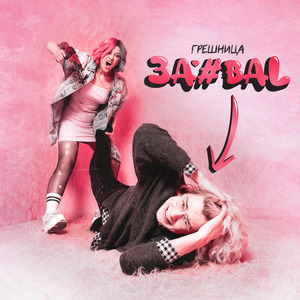 За#bal