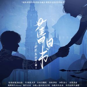 旧日书——《恋与深空》祁煜原创同人曲