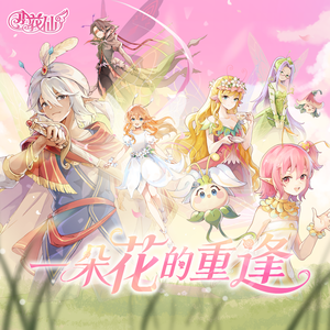 《一朵花的重逢》 - 《小花仙》公测主题曲正式上线