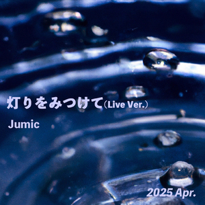 灯りをみつけて (Live Ver.)