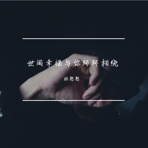 不是因为寂寞才想你