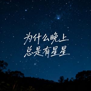 为什么晚上总是有星星 (男声版)