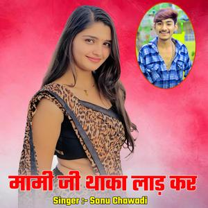 मामी जी थाका लाड़ कर