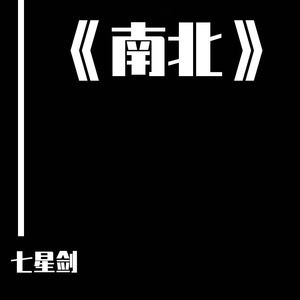 南北
