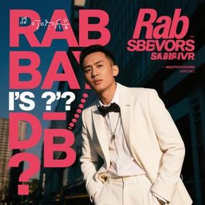 是非题  (R&B版) (Cover 音乐的入门到改行)