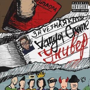 Универ (Prod. Максим Денисов, Тикей, Vanya Crane)