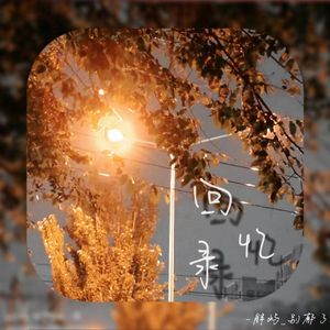 回忆录（prod.Lakewavebeatz）