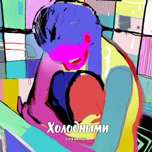 Холодными