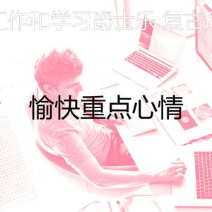 抚慰的在家工作回忆