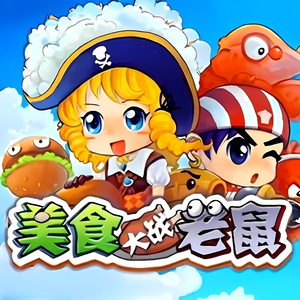 美食大战老鼠美味谣