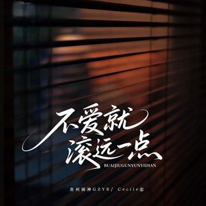 不爱就滚远一点（合唱版）