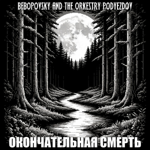 Окончательная смерть
