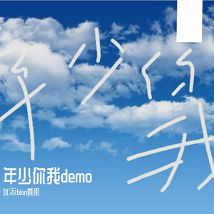 年少你我demo
