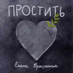 Простить
