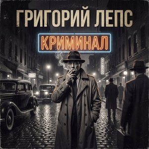 Криминал