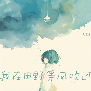 我在田野等风吹过