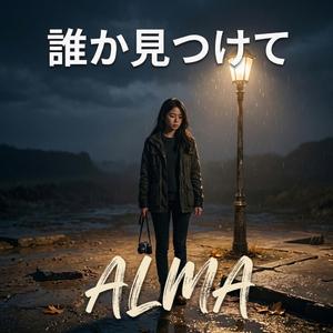 誰か叫んで 誰か抱きしめて