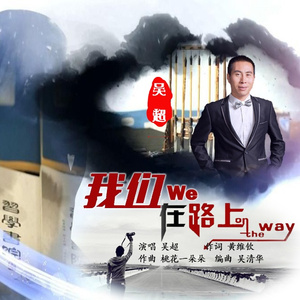 我们在路上