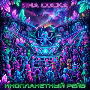 Инопланетный рейв