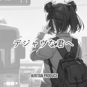 デジャヴな君へ