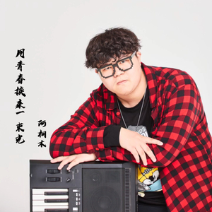 用青春换来一束光