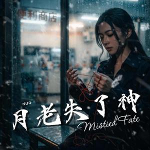 月老失了神