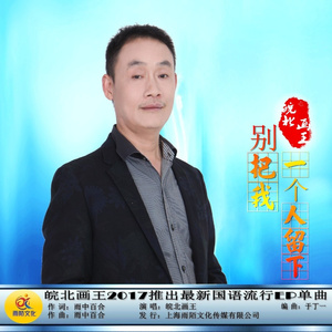 别把我一个人留下