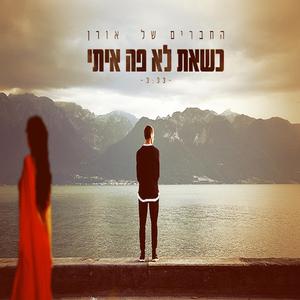 כשאת לא פה איתי