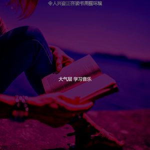 柔和的正在读书时刻