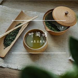 饮杯花茶