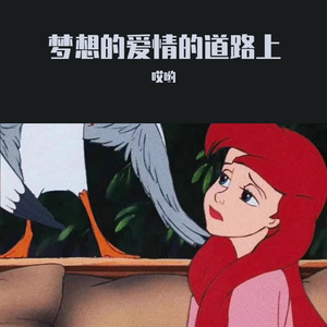 梦想的爱情的道