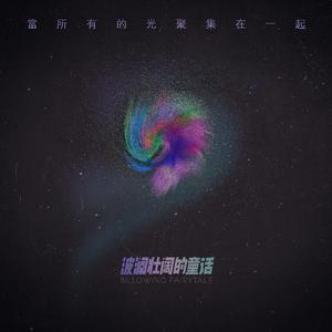 当所有的光聚集在一起