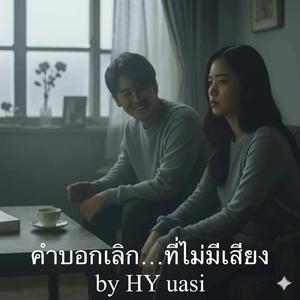 คำบอกเลิก...ที่ไม่มีเสียง