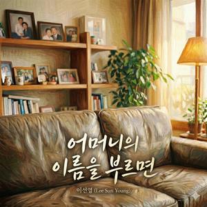 어머니의 이름을 부르면