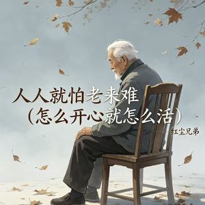人人就怕老来难（怎么开心就怎么活）