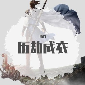 历劫成衣（翻自 傲娇少年_Vk）