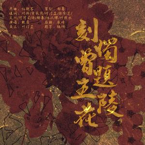 刻烛曾题五陵花