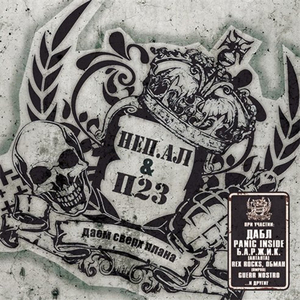 My Ubivayemsya V KHlam