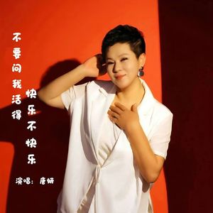 不要问我活得快不快乐