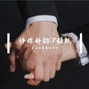 命定是你（翻唱）