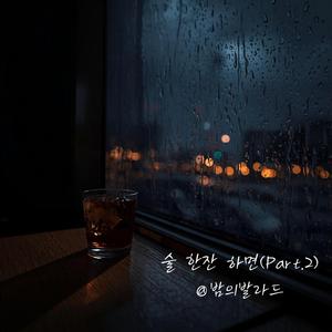 술 한잔 하면(Part.2)