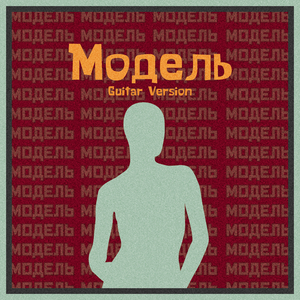 Модель (guitar version)