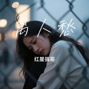 离人愁