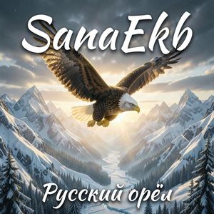 Русский орёл