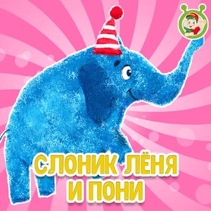 Слоник Лёня и пони